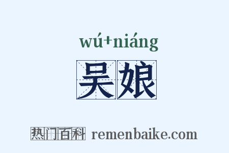 吴娘是什么意思的图片